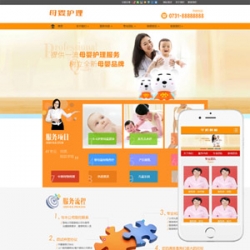 母婴护理家政服务类企业网站织梦模板(带手机端)
