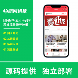 【航网科技】微信分销小程序系统—三级分销—社群团购—私域社群